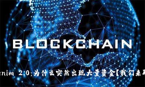 Tokenim 2.0：为什么突然出现大量资金？我们来聊聊！
