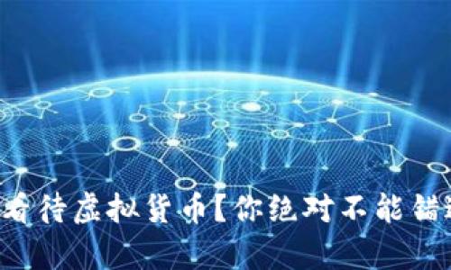 泰国如何看待虚拟货币？你绝对不能错过的真相！