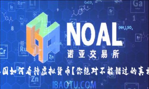 泰国如何看待虚拟货币？你绝对不能错过的真相！
