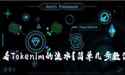 如何查看Tokenim的流水？简单几步教你搞定！