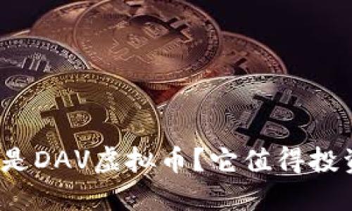 什么是DAV虚拟币？它值得投资吗？