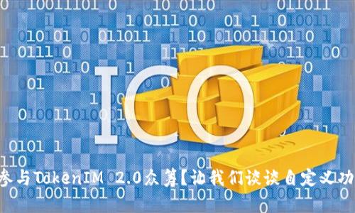 想要参与TokenIM 2.0众筹？让我们谈谈自定义功能吧！