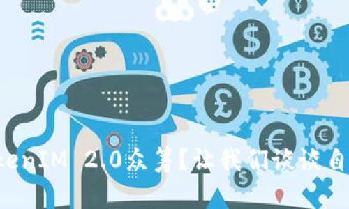 想要参与TokenIM 2.0众筹？让我们谈谈自定义功能吧！