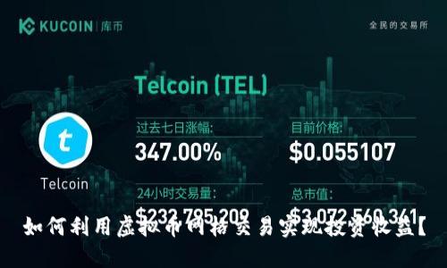 如何利用虚拟币网格交易实现投资收益？
