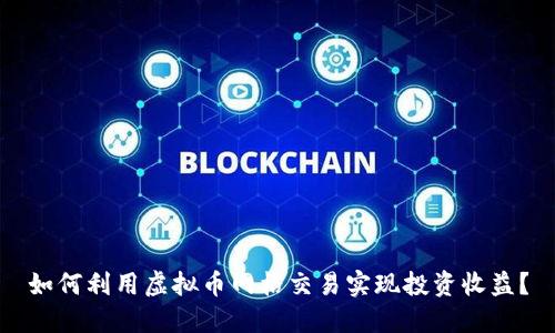如何利用虚拟币网格交易实现投资收益？