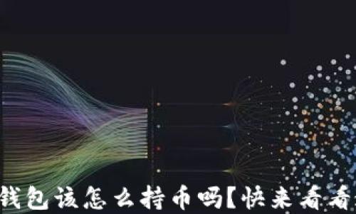 
你知道以太坊钱包该怎么持币吗？快来看看这些实用技巧！