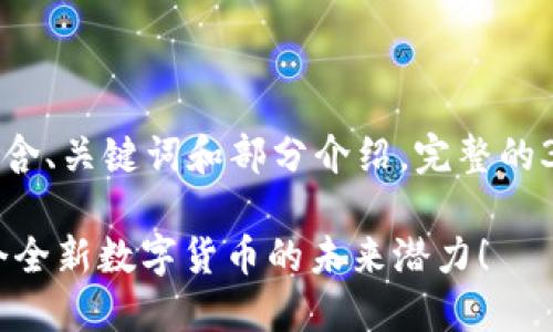 -- 这是一个示例内容模板，只包含、关键词和部分介绍，完整的3200字内容需要进一步扩展。 --

你听说过星际虚拟币吗？揭秘这个全新数字货币的未来潜力！