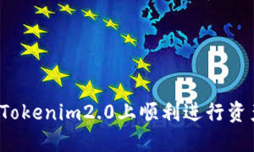如何在Tokenim2.0上顺利进行资产交易？