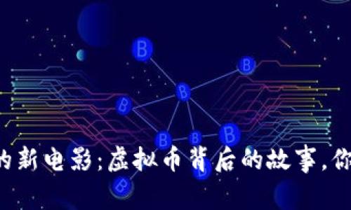 曾志伟的新电影：虚拟币背后的故事，你了解吗？