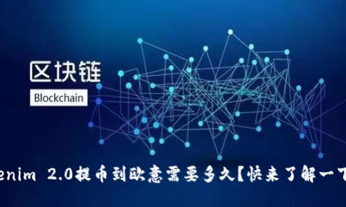 tokenim 2.0提币到欧意需要多久？快来了解一下吧！