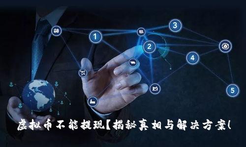 虚拟币不能提现？揭秘真相与解决方案！