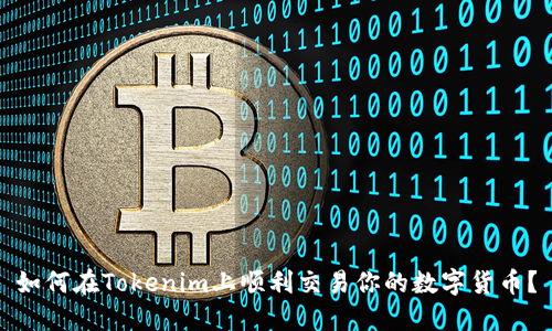 如何在Tokenim上顺利交易你的数字货币？
