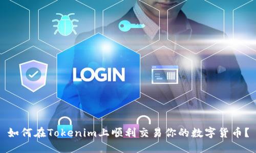 如何在Tokenim上顺利交易你的数字货币？