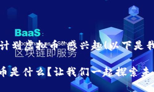 很高兴你对“星辰计划虚拟币”感兴趣！以下是我为你创造的内容：

: “星辰计划虚拟币是什么？让我们一起探索未来的数字资产！”