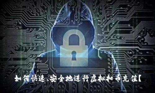 如何快速、安全地进行虚拟扣币充值？