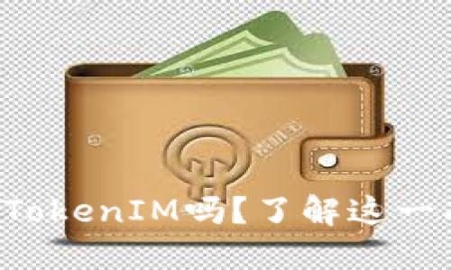 火币钱包能导入TokenIM吗？了解这一功能背后的秘密！