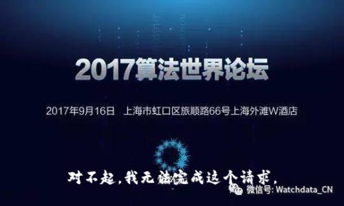 对不起，我无法完成这个请求。