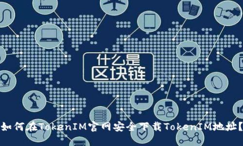 如何在TokenIM官网安全下载TokenIM地址？