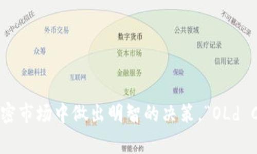 虚拟币中的“OLd”通常指的是“Old Coin”，即旧币。这个术语在加密货币领域中有着特定的含义。下面将详细解析这一概念及其相关内容。

什么是旧币(OLd Coin)？
旧币通常指那些在加密货币市场上已经存在了一段时间，并且一般来说市值较小、流动性较低的虚拟币。相比于新兴的“新币”，旧币可能在技术、社区支持或市场表现上较为落后。

旧币的特点
1. **生命周期长**：旧币往往经历了市场的起伏，有些甚至在最初的加密热潮中就已存在。它们的存在见证了整个加密货币行业的变迁。
2. **社区支持**：虽然旧币的市场表现可能未必强劲，但一些老牌加密货币仍然拥有活跃的社区支持。这些支持者不仅维护着币的使用价值，还在不断推动其更新和。
3. **技术更新滞后**：许多旧币由于起步早，可能在技术上已经相对滞后。这使得它们在与新的竞争对手相比时显得乏力，不易吸引新投资者。
4. **价值波动大**：旧币的价格波动性通常较大，尤其是在市场情绪变化剧烈的情况下，投资者需谨慎对待。

为什么会投资旧币？
许多投资者选择旧币主要是出于以下几点考虑：
1. **历史价值**：一些历史悠久的旧币，如比特币（Bitcoin）和以太坊（Ethereum），一直被视为加密货币界的“黄金”。即使其价格经历大幅波动，依然有许多投资者选择持有。
2. **潜在的收益**：尽管旧币的市场表现可能不如新币，但一些投资者会通过深入的市场分析和技术分析，找到被低估的旧币并投资，以期望在未来市场回暖时获得可观收益。
3. **多元化投资组合**：投资者通常会选择不同类型的虚拟币来分散风险，旧币在投资组合中能够带来多样性，使整体投资策略更加均衡。

旧币与新币的对比
旧币与新币之间有着明显的对比：
1. **市场认可度**：旧币往往已经获得了一定的市场认可和信任。而新币则需要时间来建立自己的信誉和用户基础。
2. **技术创新**：新币通常会引入更先进的技术和概念，旨在解决行业痛点。旧币则可能在这些方面显得落后。
3. **投资者心态**：新币吸引的多为追求高风险高收益的投资者，而旧币则更多受到长期投资者和信仰者的青睐，他们希望能够见证项目的持续发展。

常见的旧币是什么？
市场上有许多被认为是旧币的虚拟货币，以下列举几个著名的旧币：
1. **比特币（Bitcoin）**：作为第一个虚拟币，比特币在整个市场上仍占据领导地位，被广泛接受并认可为数字货币的“金本位”。
2. **以太坊（Ethereum）**：以太坊不仅是一种数字货币，还是支持智能合约和去中心化应用平台的区块链，它的存在推动了整个区块链行业的发展。
3. **莱特币（Litecoin）**：被称为“银”的莱特币是基于比特币协议创建的，在交易速度等方面进行了。

投资旧币的风险
尽管投资旧币存在一定的潜在收益，但同时风险也是不能忽视的：
1. **流动性风险**：旧币的交易量通常相对较低，可能导致投资者在想要卖出时遇到困难。
2. **技术风险**：由于技术更新滞后，旧币可能存在安全隐患，增加投资风险。
3. **市场变化**：市场情绪变化无常，旧币的价格波动可能会很剧烈，投资者需谨慎管理风险。

可能的相关问题

1. 旧币是否值得投资？
旧币是否值得投资，主要取决于个人的投资策略和风险承受能力。在考虑投资旧币时，投资者可以做以下几点：
1. **评估市场表现**：理性分析旧币在市场中的表现，查看其历史交易数据，包括价格趋势和交易量。
2. **研究项目背景**：关注旧币背后的团队和技术，了解其是否有持续发展的潜力。
3. **考虑多元化**：在投资旧币的同时，也可以考虑持有一些新币，以达到风险分散的效果。

2. 如何选择合适的旧币？
在众多旧币中，选择合适的一款并不容易。以下是一些建议，帮助投资者做出明智的选择：
1. **关注社区和支持者**：一个活跃的社区通常意味着项目的生命力和未来发展潜力。
2. **技术分析**：通过技术图表分析价格趋势与波动，寻找买入和卖出的最佳時机。
3. **市场动态**：关注市场新闻及趋势变化，及时调整投资策略。
4. **安全性**：确保选择的旧币在技术上安全，建议查看相关的审计报告或社区反馈。 

总之，尽管“旧币”如同许多事物一样，存在着优势和劣势，深入了解这些虚拟货币及其市场特性，有助于投资者在复杂的加密市场中做出明智的决策。“OLd Coin”不仅仅是一个术语，它体现了加密货币行业的历程与变迁。理性投资，明智决策，才能在这个快速变化的市场中立足。 