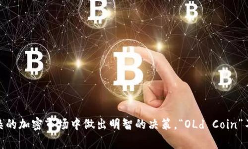 虚拟币中的“OLd”通常指的是“Old Coin”，即旧币。这个术语在加密货币领域中有着特定的含义。下面将详细解析这一概念及其相关内容。

什么是旧币(OLd Coin)？
旧币通常指那些在加密货币市场上已经存在了一段时间，并且一般来说市值较小、流动性较低的虚拟币。相比于新兴的“新币”，旧币可能在技术、社区支持或市场表现上较为落后。

旧币的特点
1. **生命周期长**：旧币往往经历了市场的起伏，有些甚至在最初的加密热潮中就已存在。它们的存在见证了整个加密货币行业的变迁。
2. **社区支持**：虽然旧币的市场表现可能未必强劲，但一些老牌加密货币仍然拥有活跃的社区支持。这些支持者不仅维护着币的使用价值，还在不断推动其更新和。
3. **技术更新滞后**：许多旧币由于起步早，可能在技术上已经相对滞后。这使得它们在与新的竞争对手相比时显得乏力，不易吸引新投资者。
4. **价值波动大**：旧币的价格波动性通常较大，尤其是在市场情绪变化剧烈的情况下，投资者需谨慎对待。

为什么会投资旧币？
许多投资者选择旧币主要是出于以下几点考虑：
1. **历史价值**：一些历史悠久的旧币，如比特币（Bitcoin）和以太坊（Ethereum），一直被视为加密货币界的“黄金”。即使其价格经历大幅波动，依然有许多投资者选择持有。
2. **潜在的收益**：尽管旧币的市场表现可能不如新币，但一些投资者会通过深入的市场分析和技术分析，找到被低估的旧币并投资，以期望在未来市场回暖时获得可观收益。
3. **多元化投资组合**：投资者通常会选择不同类型的虚拟币来分散风险，旧币在投资组合中能够带来多样性，使整体投资策略更加均衡。

旧币与新币的对比
旧币与新币之间有着明显的对比：
1. **市场认可度**：旧币往往已经获得了一定的市场认可和信任。而新币则需要时间来建立自己的信誉和用户基础。
2. **技术创新**：新币通常会引入更先进的技术和概念，旨在解决行业痛点。旧币则可能在这些方面显得落后。
3. **投资者心态**：新币吸引的多为追求高风险高收益的投资者，而旧币则更多受到长期投资者和信仰者的青睐，他们希望能够见证项目的持续发展。

常见的旧币是什么？
市场上有许多被认为是旧币的虚拟货币，以下列举几个著名的旧币：
1. **比特币（Bitcoin）**：作为第一个虚拟币，比特币在整个市场上仍占据领导地位，被广泛接受并认可为数字货币的“金本位”。
2. **以太坊（Ethereum）**：以太坊不仅是一种数字货币，还是支持智能合约和去中心化应用平台的区块链，它的存在推动了整个区块链行业的发展。
3. **莱特币（Litecoin）**：被称为“银”的莱特币是基于比特币协议创建的，在交易速度等方面进行了。

投资旧币的风险
尽管投资旧币存在一定的潜在收益，但同时风险也是不能忽视的：
1. **流动性风险**：旧币的交易量通常相对较低，可能导致投资者在想要卖出时遇到困难。
2. **技术风险**：由于技术更新滞后，旧币可能存在安全隐患，增加投资风险。
3. **市场变化**：市场情绪变化无常，旧币的价格波动可能会很剧烈，投资者需谨慎管理风险。

可能的相关问题

1. 旧币是否值得投资？
旧币是否值得投资，主要取决于个人的投资策略和风险承受能力。在考虑投资旧币时，投资者可以做以下几点：
1. **评估市场表现**：理性分析旧币在市场中的表现，查看其历史交易数据，包括价格趋势和交易量。
2. **研究项目背景**：关注旧币背后的团队和技术，了解其是否有持续发展的潜力。
3. **考虑多元化**：在投资旧币的同时，也可以考虑持有一些新币，以达到风险分散的效果。

2. 如何选择合适的旧币？
在众多旧币中，选择合适的一款并不容易。以下是一些建议，帮助投资者做出明智的选择：
1. **关注社区和支持者**：一个活跃的社区通常意味着项目的生命力和未来发展潜力。
2. **技术分析**：通过技术图表分析价格趋势与波动，寻找买入和卖出的最佳時机。
3. **市场动态**：关注市场新闻及趋势变化，及时调整投资策略。
4. **安全性**：确保选择的旧币在技术上安全，建议查看相关的审计报告或社区反馈。 

总之，尽管“旧币”如同许多事物一样，存在着优势和劣势，深入了解这些虚拟货币及其市场特性，有助于投资者在复杂的加密市场中做出明智的决策。“OLd Coin”不仅仅是一个术语，它体现了加密货币行业的历程与变迁。理性投资，明智决策，才能在这个快速变化的市场中立足。 