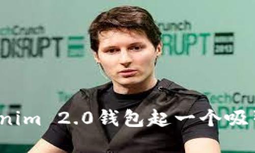 如何为Tokenim 2.0钱包起一个吸引人的名字？