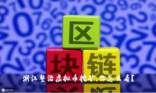 浙江整治虚拟币挖矿，你怎么看？