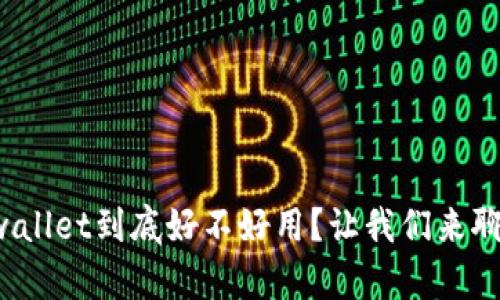 tpwallet到底好不好用？让我们来聊聊！