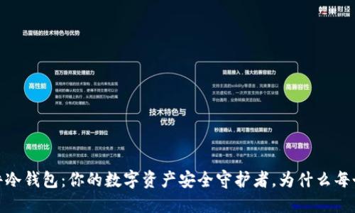 Tokenim 2.0 硬件冷钱包：你的数字资产安全守护者，为什么每个投资者都需要它？