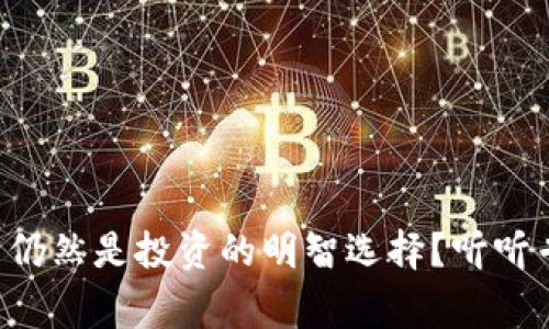 为什么比特币仍然是投资的明智选择？听听专家们怎么说！