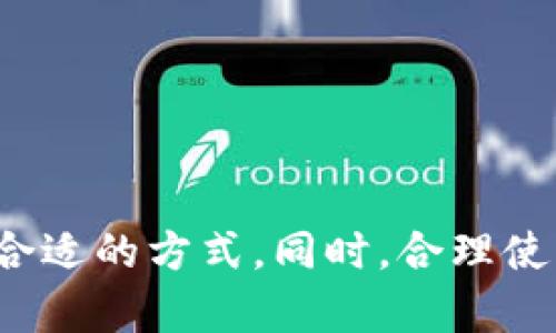 如何在Tokenim 2.0中获取带宽？一步步教你！
Tokenim 2.0, 带宽获取, 区块链, 加密货币/guanjianci

什么是Tokenim 2.0？
在进入带宽获取的具体内容之前，我们先来了解一下Tokenim 2.0。作为一种新兴的区块链平台，Tokenim 2.0不仅具备交易速度快、安全性高的优势，还为用户提供了丰富的功能和服务。在这个去中心化的生态系统中，用户可以通过不同的方式参与到网络中，实现价值的交换和转移。

带宽在Tokenim 2.0中的重要性
带宽是Tokenim 2.0重要的生态元素之一。简单来说，带宽可以理解为用户在网络中进行交易和交互的能力，它直接影响到用户的操作频率和效率。想要在Tokenim 2.0中顺畅地进行操作，获得足够的带宽是至关重要的。这种带宽的获取方式多种多样，包括交易、质押和参与网络活动等。

获取带宽的方式
那么，具体应该如何获得Tokenim 2.0中的带宽呢？下面将为大家详细介绍几种常见且有效的方式：

h41. 参与交易/h4
在Tokenim 2.0中，用户通过进行交易可以直接获得带宽。每进行一次交易，系统都会根据交易量自动分配一定的带宽。因此，活跃的交易行为不仅能为用户带来收益，也能提高自己的带宽值。为了最大化带宽，用户可以考虑频繁进行小额交易。

h42. 质押Token/h4
质押是获取带宽的另一种重要途径。在Tokenim 2.0中，用户可以将手中的Token进行质押，以换取一定的带宽。质押的周期通常是固定的，期间用户无法动用质押的Token，但换来的带宽将为之后的交易提供支持。在考虑质押时，用户需权衡好流动性与带宽的关系。

h43. 参与社区活动/h4
Tokenim 2.0的社区建设非常活跃，定期会举行各类活动，比如空投、竞赛和投票等。参与这些活动不仅能获得Token奖励，有时候还会附带带宽福利。参与社区是加深理解Tokenim 2.0生态，以及增加带宽的一种有趣途径。

h44. 邀请好友/h4
Tokenim 2.0为了扩大用户基数，也推出了邀请好友的奖励机制。用户可以通过邀请新用户注册，获取额外的带宽奖励。这不仅提升了网络的活跃度，也为双方带来了一定的好处。通过这样的方式，用户可以在享受社交乐趣的同时，快速积累带宽。

带宽的使用与管理
在获取到带宽后，用户需要合理使用和管理。有效的带宽管理不仅能提高用户的操作效率，还能确保在关键时刻有充足的资源支持交易。

h4如何监控带宽使用情况/h4
Tokenim 2.0提供了方便的工具和仪表板，用户可以随时查看自己的带宽使用情况。这些监控工具能够实时反映各类操作所消耗的带宽，让用户合理安排交易时间和频率。

h4如何提升带宽使用效果/h4
除了监控外，用户还可以通过操作方式来提升带宽的使用效果。比如在网络高峰时段尽量避免交易，选择流量较少的时段进行操作，将有助于提高交易速度和成功率。

可能遇到的问题
在获取和使用Tokenim 2.0带宽的过程中，用户可能会遇到一些问题。下面，我们来详细探讨这两个可能的相关问题。

h4问题1：如何解决带宽不足的问题？/h4
遇到带宽不足的问题时，用户可以尝试采取以下措施：
ul
    listrong增加交易频率：/strong通过更多的交易来获取额外的带宽。/li
    listrong参与质押：/strong及时进行质押以换取更多的带宽。/li
    listrong关注社区活动：/strong积极参与各类社区活动，获取带宽奖励。/li
    listrong邀请好友：/strong通过推荐新用户来增加带宽。/li
/ul

h4问题2：带宽使用不当会造成什么后果？/h4
如果带宽使用不当，可能会导致以下几种后果：
ul
    listrong交易延迟：/strong带宽不足会直接导致交易速度减慢，增加用户等待的时间。/li
    listrong交易失败：/strong在高峰期，带宽被占满可能会导致交易无法成功执行。/li
    listrong影响用户体验：/strong频繁的交易失败和延迟，会严重影响用户对Tokenim 2.0的整体体验。/li
/ul

总结
通过以上介绍，大家应该对Tokenim 2.0中的带宽获取有了更加深入的理解。带宽的获取途径丰富，用户可以根据自己的需求和实际情况选择合适的方式。同时，合理使用和管理带宽，将有助于提升用户在Tokenim 2.0中的操作效率。希望每位用户都能在这个充满机遇的平台上，尽情享受区块链的魅力与乐趣！