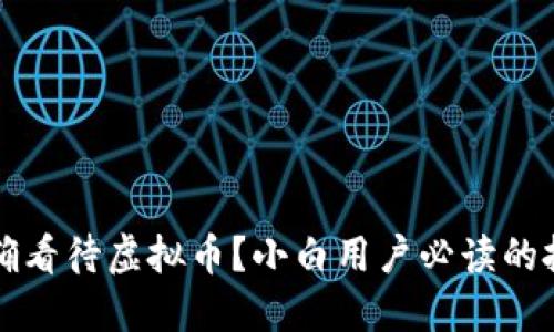 如何正确看待虚拟币？小白用户必读的投资指南