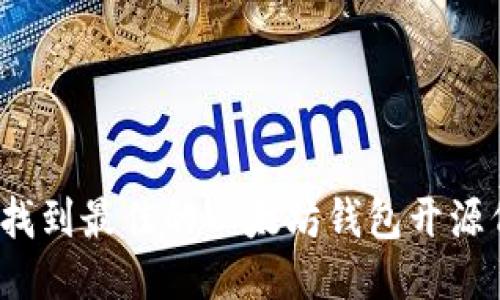 如何找到最佳的以太坊钱包开源代码？