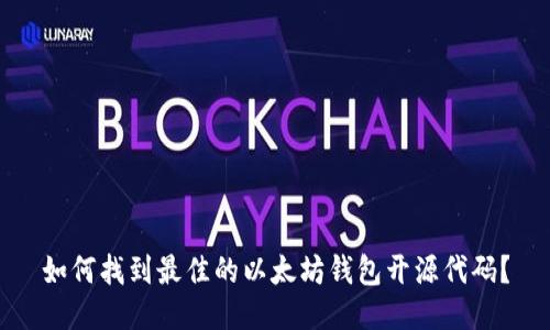 如何找到最佳的以太坊钱包开源代码？