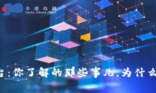 虚拟币流通平台：你了解的那些事儿，为什么它们这么重要？