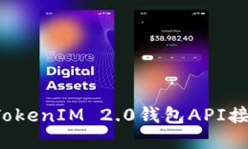 如何轻松使用TokenIM 2.0钱包API接口？详解与实践
