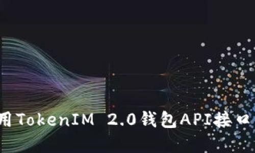 如何轻松使用TokenIM 2.0钱包API接口？详解与实践