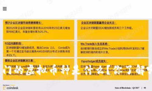 现在热门的虚拟币种是什么？你了解哪些呢？