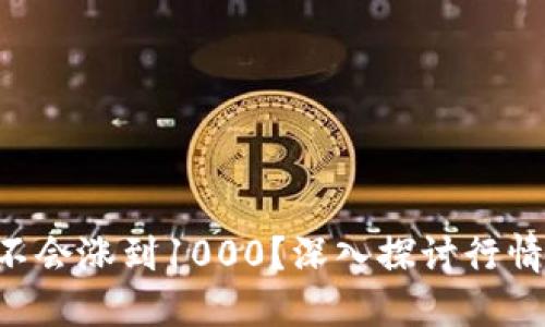 以太经典会不会涨到1000？深入探讨行情背后的因素！