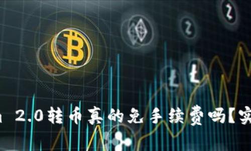 Tokenim 2.0转币真的免手续费吗？实情揭秘！
