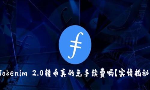 Tokenim 2.0转币真的免手续费吗？实情揭秘！