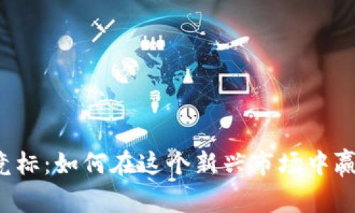 虚拟币竞标：如何在这个新兴市场中赢得胜利？