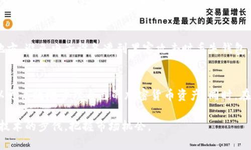 tokenim 2.0钱包是什么？了解它的规则与特点！
keywordstokenim 2.0, 数字钱包, 区块链, 加密货币/keywords

什么是tokenim 2.0钱包？
tokenim 2.0钱包是一个基于区块链技术的数字资产钱包，它允许用户安全地存储、发送和接收各种加密货币。在过去的几年里，数字货币的流行使得越来越多的人开始接触加密货币，而拥有一个可靠的钱包成为了保护自身资产的必要条件。tokenim 2.0钱包不仅支持常见的加密货币，比如比特币和以太坊，还支持许多新兴的数字货币。

tokenim 2.0钱包的特点
首先，tokenim 2.0钱包的安全性无疑是其最大亮点。它采用了最新的加密技术，在用户资产安全性方面具有很大的优势。通过多重签名和冷存储技术，极大地减少了黑客攻击的风险。此外，用户还可以设置双重身份验证，进一步保证账户的安全。

其次，用户友好的界面是tokenim 2.0钱包的另一大优势。无论你是加密货币的新手，还是经验丰富的交易者，tokenim 2.0都能为你提供清晰明了的操作体验。钱包的设计简单直观，各种功能一目了然，用户在进行转账或管理资产时不会感到困惑。

tokenim 2.0钱包的使用规则
tokenim 2.0钱包的使用规则相对简单明了，用户只需按照以下步骤进行操作，便能畅享数字币的世界。

ul
listrong注册账户：/strong在tokenim官网注册账户，输入必要的个人信息并设置密码。/li
listrong下载应用：/strong根据自己的设备下载相应版本的钱包应用，无论是iOS还是Android，tokenim 2.0都提供了便捷的下载链接。/li
listrong创建钱包：/strong按照指示创建一个新钱包，并备份助记词。备份助记词是极其重要的一步，确保万一丢失密码仍能恢复账户。/li
listrong充值资产：/strong用户可通过交易所或者其他方式将加密货币充入tokenim 2.0钱包。/li
listrong安全设置：/strong为了增强安全性，用户可以设置双重身份验证，使用指纹识别等功能。/li
listrong交易流程：/strong进行转账时，用户只需输入收款地址、金额，并确认交易信息，完成交易即可。/li
/ul

tokenim 2.0钱包的优势与劣势
在了解了tokenim 2.0钱包的基本使用规则之后，我们有必要讨论一下其优势与劣势。

h4优势/h4
1. 安全性高：强大的安全技术使得资产更加安全。
2. 用户友好：简单易用的界面适合各类用户。
3. 支持多种币种：让用户能够方便地管理多种数字资产。

h4劣势/h4
1. 依赖互联网：钱包依赖于网络，如果网络不稳定可能会影响使用。
2. 学习曲线：尽管用户界面友好，但对某些新手来说，仍需要时间学习相关知识。

如何选择合适的钱包？
选择合适的数字钱包是非常重要的步骤。具体来说，你应该考虑以下几个方面：
ul
listrong安全性：/strong确保钱包具有强大的安全措施，比如加密和多重签名。/li
listrong支持的币种：/strong根据自己的投资需求，选择支持的币种数量。/li
listrong用户评价：/strong研究其他用户的评价与经验，选择口碑较好的钱包。/li
/ul

可能问的相关问题
h41. tokenim 2.0钱包安全吗？/h4
tokenim 2.0钱包在安全性方面表现突出。它不仅使用了现代加密技术和多重身份验证，还采用了冷存储方法来存储大部分用户资产。这意味着即使某些功能在线运行，绝大部分资金仍然不易被黑客攻击。总的来看，tokenim 2.0钱包在行业内具备相对较高的安全保障，用户在使用时仍需保持警惕，确保密码与助记词安全。

h42. 如何备份tokenim 2.0钱包？/h4
备份tokenim 2.0钱包是保护资产的关键一步。在创建钱包时，系统会生成助记词，务必将其妥善保管。建议将助记词写在纸质上并存放在安全的地方，避免电子设备遭到黑客攻击时丢失钱包。定期备份应用中的其他重要数据也是一个明智的选择，以防万一。在任何情况下，了解如何通过助记词恢复钱包是至关重要的。

总结
tokenim 2.0钱包不仅是一个普通的钱包，它是一个集安全性、便利性和多样性于一体的数字资产管理工具。通过了解其使用规则和特性，用户可以更高效地管理自己的加密货币资产。同时，在进行交易时，用户也应保持警惕，选择适合自己的钱包，以保护自己的数字财富。

请确保在使用tokenim 2.0钱包时定期更新应用，保持安全设置，并随时关注行业动态。数字货币是一个快速发展的领域，用户应持续学习，以跟上技术的步伐，把握市场机会。