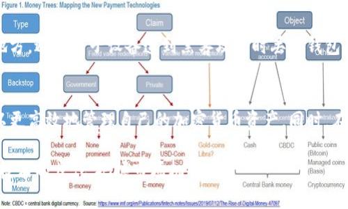 tokenim 2.0钱包是什么？了解它的规则与特点！
keywordstokenim 2.0, 数字钱包, 区块链, 加密货币/keywords

什么是tokenim 2.0钱包？
tokenim 2.0钱包是一个基于区块链技术的数字资产钱包，它允许用户安全地存储、发送和接收各种加密货币。在过去的几年里，数字货币的流行使得越来越多的人开始接触加密货币，而拥有一个可靠的钱包成为了保护自身资产的必要条件。tokenim 2.0钱包不仅支持常见的加密货币，比如比特币和以太坊，还支持许多新兴的数字货币。

tokenim 2.0钱包的特点
首先，tokenim 2.0钱包的安全性无疑是其最大亮点。它采用了最新的加密技术，在用户资产安全性方面具有很大的优势。通过多重签名和冷存储技术，极大地减少了黑客攻击的风险。此外，用户还可以设置双重身份验证，进一步保证账户的安全。

其次，用户友好的界面是tokenim 2.0钱包的另一大优势。无论你是加密货币的新手，还是经验丰富的交易者，tokenim 2.0都能为你提供清晰明了的操作体验。钱包的设计简单直观，各种功能一目了然，用户在进行转账或管理资产时不会感到困惑。

tokenim 2.0钱包的使用规则
tokenim 2.0钱包的使用规则相对简单明了，用户只需按照以下步骤进行操作，便能畅享数字币的世界。

ul
listrong注册账户：/strong在tokenim官网注册账户，输入必要的个人信息并设置密码。/li
listrong下载应用：/strong根据自己的设备下载相应版本的钱包应用，无论是iOS还是Android，tokenim 2.0都提供了便捷的下载链接。/li
listrong创建钱包：/strong按照指示创建一个新钱包，并备份助记词。备份助记词是极其重要的一步，确保万一丢失密码仍能恢复账户。/li
listrong充值资产：/strong用户可通过交易所或者其他方式将加密货币充入tokenim 2.0钱包。/li
listrong安全设置：/strong为了增强安全性，用户可以设置双重身份验证，使用指纹识别等功能。/li
listrong交易流程：/strong进行转账时，用户只需输入收款地址、金额，并确认交易信息，完成交易即可。/li
/ul

tokenim 2.0钱包的优势与劣势
在了解了tokenim 2.0钱包的基本使用规则之后，我们有必要讨论一下其优势与劣势。

h4优势/h4
1. 安全性高：强大的安全技术使得资产更加安全。
2. 用户友好：简单易用的界面适合各类用户。
3. 支持多种币种：让用户能够方便地管理多种数字资产。

h4劣势/h4
1. 依赖互联网：钱包依赖于网络，如果网络不稳定可能会影响使用。
2. 学习曲线：尽管用户界面友好，但对某些新手来说，仍需要时间学习相关知识。

如何选择合适的钱包？
选择合适的数字钱包是非常重要的步骤。具体来说，你应该考虑以下几个方面：
ul
listrong安全性：/strong确保钱包具有强大的安全措施，比如加密和多重签名。/li
listrong支持的币种：/strong根据自己的投资需求，选择支持的币种数量。/li
listrong用户评价：/strong研究其他用户的评价与经验，选择口碑较好的钱包。/li
/ul

可能问的相关问题
h41. tokenim 2.0钱包安全吗？/h4
tokenim 2.0钱包在安全性方面表现突出。它不仅使用了现代加密技术和多重身份验证，还采用了冷存储方法来存储大部分用户资产。这意味着即使某些功能在线运行，绝大部分资金仍然不易被黑客攻击。总的来看，tokenim 2.0钱包在行业内具备相对较高的安全保障，用户在使用时仍需保持警惕，确保密码与助记词安全。

h42. 如何备份tokenim 2.0钱包？/h4
备份tokenim 2.0钱包是保护资产的关键一步。在创建钱包时，系统会生成助记词，务必将其妥善保管。建议将助记词写在纸质上并存放在安全的地方，避免电子设备遭到黑客攻击时丢失钱包。定期备份应用中的其他重要数据也是一个明智的选择，以防万一。在任何情况下，了解如何通过助记词恢复钱包是至关重要的。

总结
tokenim 2.0钱包不仅是一个普通的钱包，它是一个集安全性、便利性和多样性于一体的数字资产管理工具。通过了解其使用规则和特性，用户可以更高效地管理自己的加密货币资产。同时，在进行交易时，用户也应保持警惕，选择适合自己的钱包，以保护自己的数字财富。

请确保在使用tokenim 2.0钱包时定期更新应用，保持安全设置，并随时关注行业动态。数字货币是一个快速发展的领域，用户应持续学习，以跟上技术的步伐，把握市场机会。
