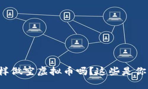 你知道怎样做空虚拟币吗？这些是你该了解的！