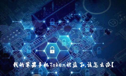 我的苹果手机Token被盗了，该怎么办？