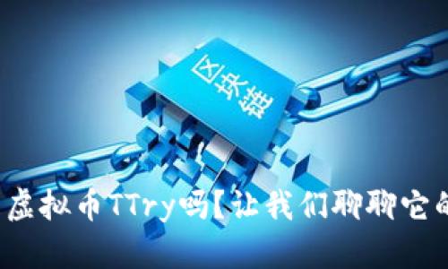 : 你知道什么是虚拟币TTry吗？让我们聊聊它的未来和风险吧!