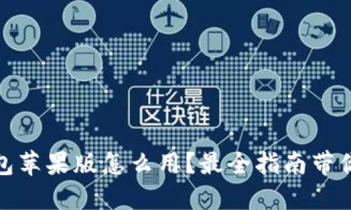 以太坊钱包苹果版怎么用？最全指南带你玩转ETH！