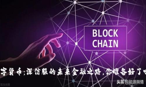 数字货币：深信服的未来金融之路，你准备好了吗？