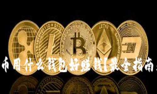虚拟币用什么钱包好赚钱？最全指南来了！