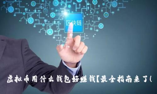 虚拟币用什么钱包好赚钱？最全指南来了！